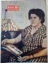 Списание "Жената Днес" - 1957г., снимка 9