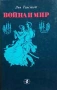Война и мир. Том 1-2 Л. Н. Толстой, снимка 2