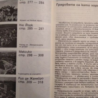 Срещи с градове: Географски очерци. Светлин Кираджиев 1988 г., снимка 5 - Художествена литература - 36449097