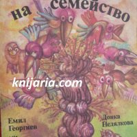 Врабчо, глава на семейство, снимка 1 - Детски книжки - 34005439