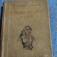 Георги Караславов - Обикновени хора първа част , снимка 1 - Българска литература - 41531736