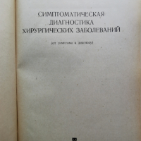 Симптоматична диагностика на хирургичните заболявания-1973г.руско издание, снимка 2 - Специализирана литература - 44592478