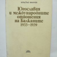 Книга Югославия и международните отношения на Балканите 1933-1939 Кръстьо Манчев 1989 г., снимка 1 - Други - 41870773