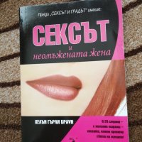 Сексът и неомъжената жена - Хелън Гърли Браун , снимка 1 - Художествена литература - 29022887