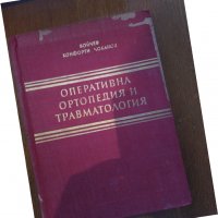 Оперативна ортопедия и травматология, снимка 1 - Специализирана литература - 30212901