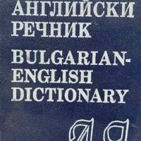 Българско-английски речник / Bulgarian-English Dictionary А-Я - Т. Атанасова, М. Ранкова, снимка 1 - Чуждоезиково обучение, речници - 44450874