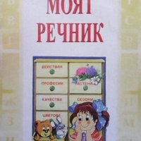 Моят речник Фидана Даскалова, снимка 1 - Детски книжки - 39072711