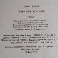 Черният конник - Цончо Родев, снимка 3 - Българска литература - 41933568