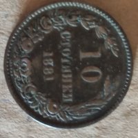 10 стотинки от 1881 г., снимка 1 - Нумизматика и бонистика - 34599439