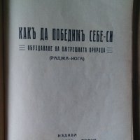 Окултна медицина  Седир; Как да победим себе си С.Вивекананда, снимка 2 - Антикварни и старинни предмети - 44340761