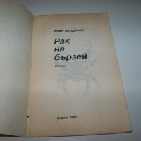"Рак на бързей" стихове от Илия Балджиев, библиофилско издание, снимка 2 - Художествена литература - 40033609