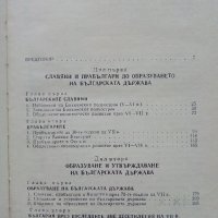 Образуване на Българската Държава - П.Петров - 1981г., снимка 4 - Енциклопедии, справочници - 39532284