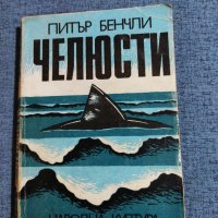 Питър Бенчли - Челюсти , снимка 1 - Художествена литература - 41543184