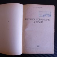 Научно нормиране на труда - Иван Цачев 1955 г. рядка книга  , снимка 2 - Други - 39732748