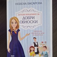 Нова-Детска академия за добри обноски, снимка 1 - Други - 42325062