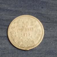50 стотинки (1913), снимка 1 - Нумизматика и бонистика - 38769719