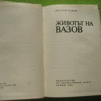 книга - Животът на Вазов от Драган Тенев, снимка 2 - Българска литература - 41932055
