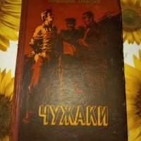 Чужаки-Николай Павлов, снимка 1 - Художествена литература - 41387689