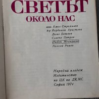 Детска картинна енциклопедия Светът около нас, снимка 2 - Енциклопедии, справочници - 41765527