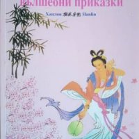 Китайски вълшебни приказки, снимка 1 - Детски книжки - 41487543