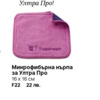 Микрофибърни кърпи от Tupperware. Промо цени! До изчерпване!, снимка 2 - Мопове, кофи, четки и метли - 41246333