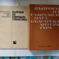 Въпроси на съвременната българска литература и др., снимка 2 - Българска литература - 14964368