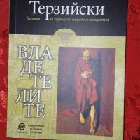 Владетелите-Калин Терзийски, снимка 1 - Художествена литература - 44404693