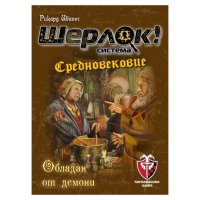 ШЕРЛОК! - СРЕДНОВЕКОВИЕ - ОБЛАДАН ОТ ДЕМОНИ 77288-BG, снимка 1 - Игри и пъзели - 44382695