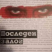 Последен залог- Ангелина Ангелова, снимка 1 - Българска литература - 39351528