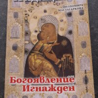 Традициите от Богоявление до Игнажден Звездомира Мастагаркова , снимка 1 - Други - 41289919