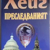 Преследваният  Брайън Хейг, снимка 1 - Художествена литература - 35684703