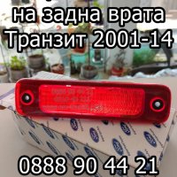 Трети стоп на задна врата Форд Транзит, снимка 1 - Части - 41530074