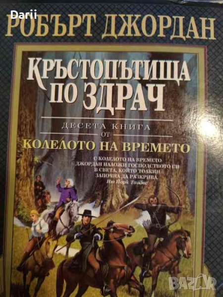 Колелото на времето. Книга 10: Кръстопътища по здрач- Робърт Джордан, снимка 1