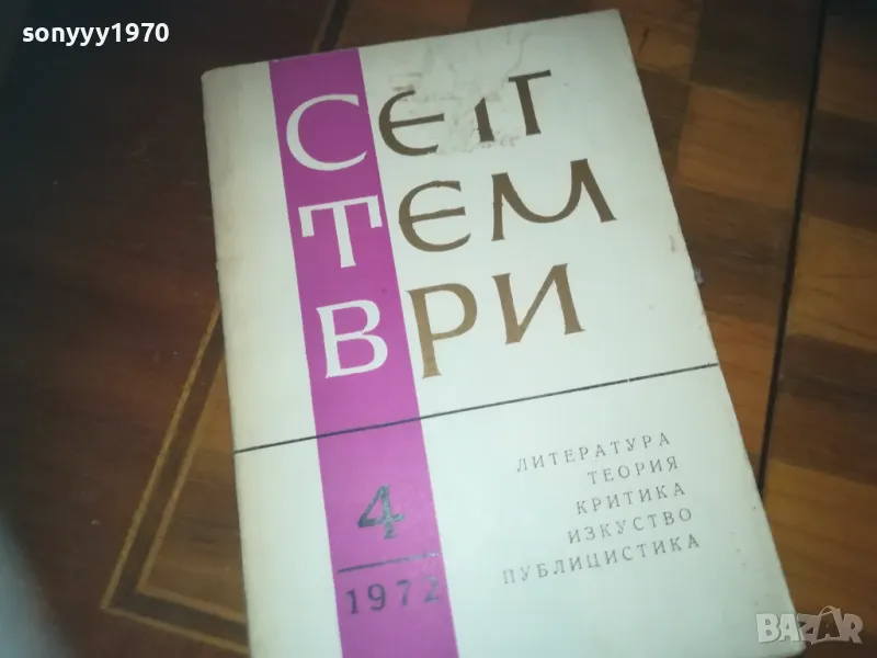 СЕПТЕМВРИ-КНИГА 0310241115, снимка 1