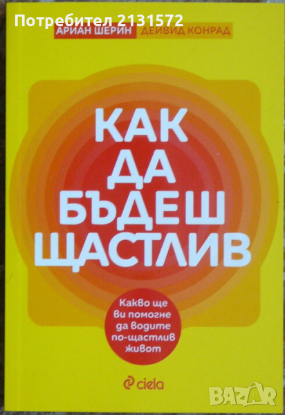 Как да бъдеш щастлив - Ариан Шерин, Дейвид Конрад, снимка 1