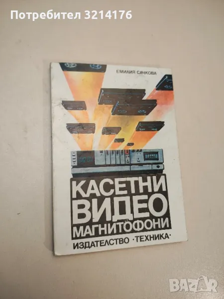 Касетни видеомагнитофони - Емилия Сачкова, снимка 1