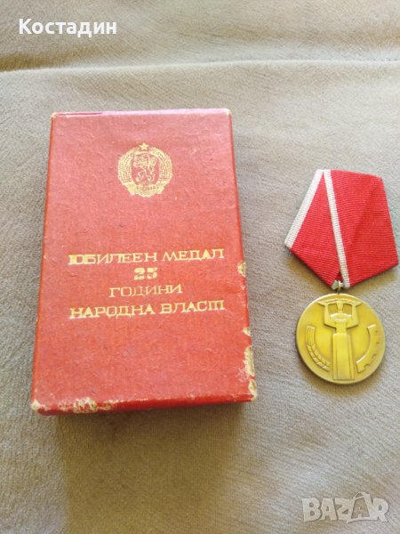 Медал 25 години народна власт, снимка 1
