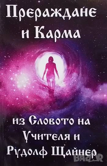 Прераждане и карма Петър Дънов, Рудолф Щайнер, снимка 1