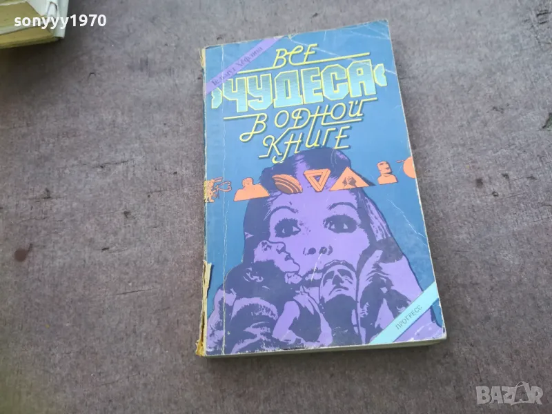 ВСЕ ЧУДЕСА В ОДНОЙ КНИГЕ 1810241020, снимка 1