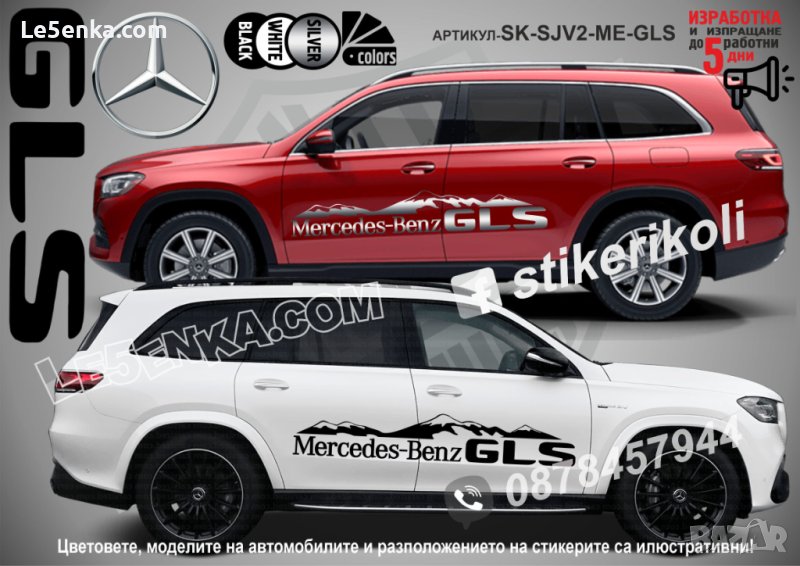 Mercedes-Benz GLS стикери надписи лепенки фолио SK-SJV2-ME-GLS, снимка 1