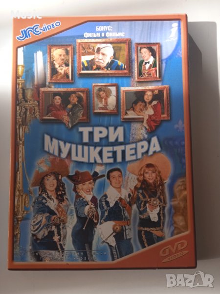 Три мушкетера - DVD филм на руски или украински език?, снимка 1