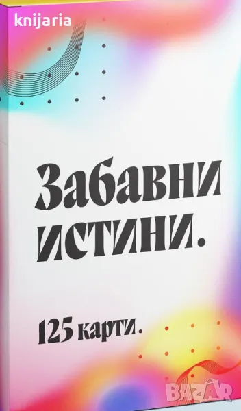 Карти игра: Забавни истини, снимка 1