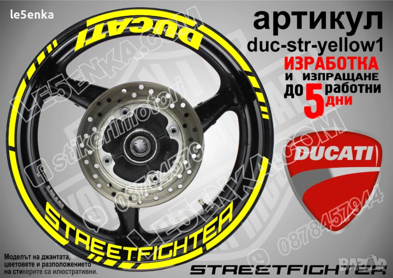 Ducati Streetfighter кантове и надписи за джанти duc-str-yellow1, снимка 1