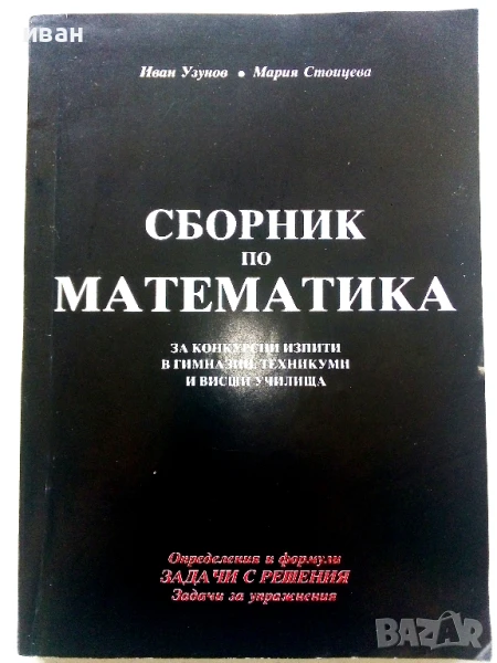 Сборник по Математика - И.Узунов,М.Стоицева - 1994г., снимка 1