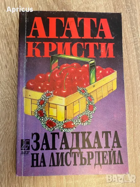 Загадката на Листърдейл - Агата Кристи, снимка 1