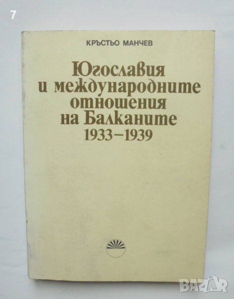 Книга Югославия и международните отношения на Балканите 1933-1939 Кръстьо Манчев 1989 г., снимка 1