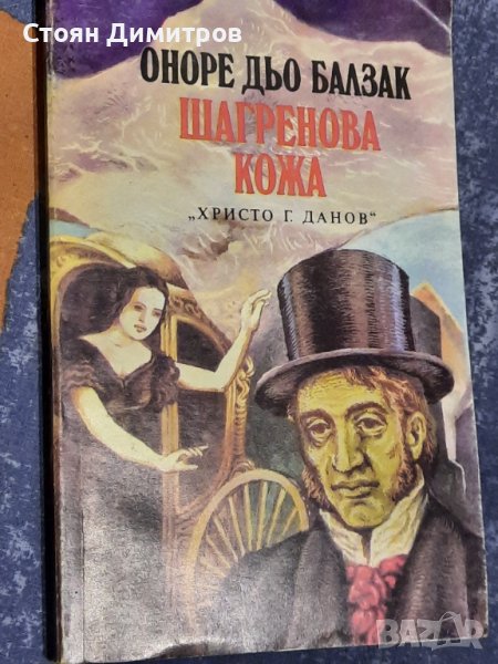 Шагренова кожа, Оноре дьо Балзак, снимка 1