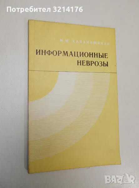 Информационные неврозы – М. М. Хананашвили (с автограф), снимка 1