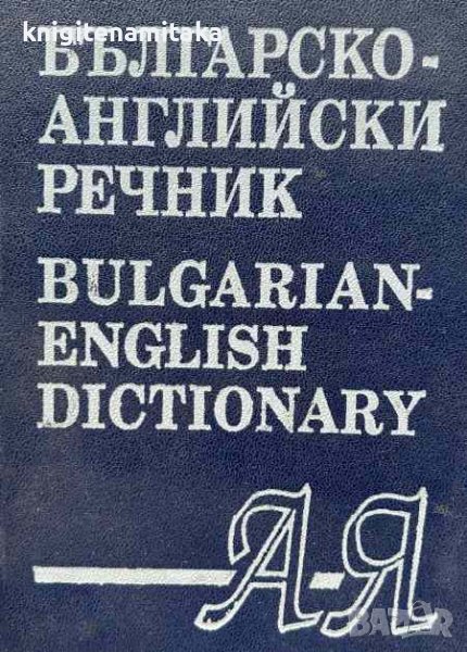 Българско-английски речник / Bulgarian-English Dictionary А-Я - Т. Атанасова, М. Ранкова, снимка 1