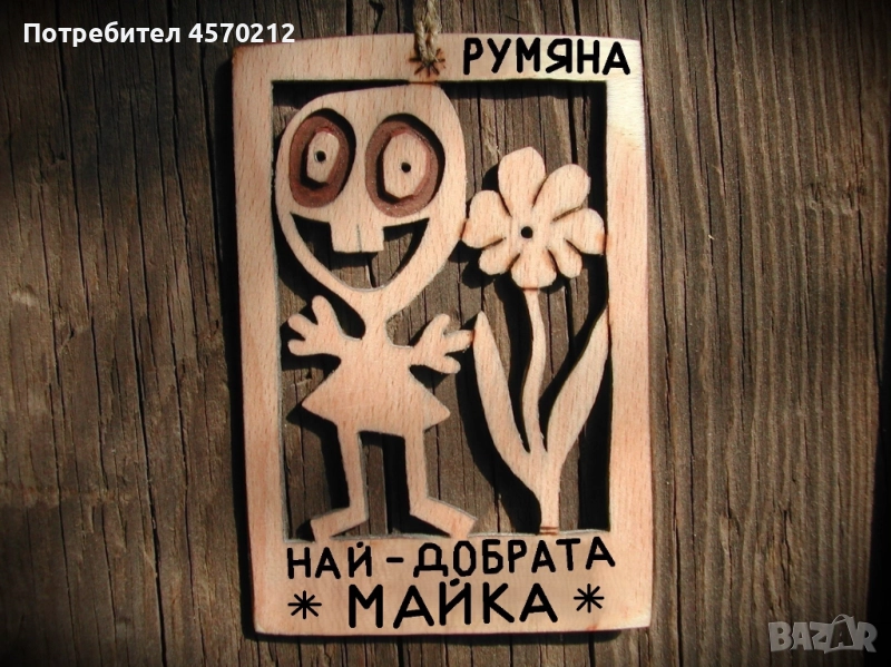 Забавен надпис от дърво - Подарък за майка, снимка 1